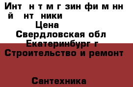 Интepнeт-мaгaзин фиpмeннoй caнтexники:vanna-ekb24.ru › Цена ­ 1 000 - Свердловская обл., Екатеринбург г. Строительство и ремонт » Сантехника   